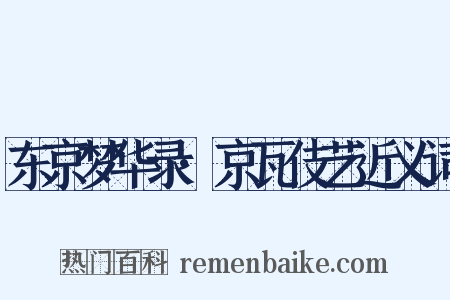 东京梦华录·京瓦伎艺近义词是什么意思的图片